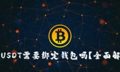 收USDT需要绑定钱包吗？全