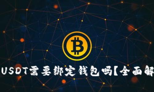 收USDT需要绑定钱包吗？全面解析
