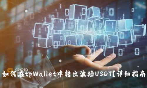 如何在tpWallet中转出波场USDT？详细指南