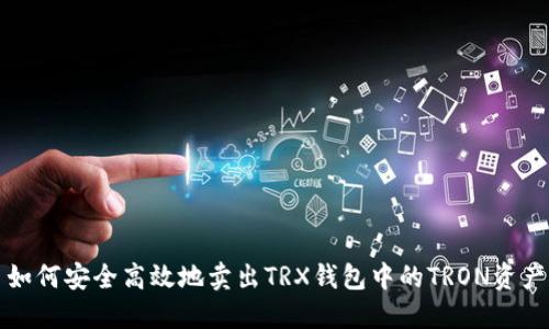 如何安全高效地卖出TRX钱包中的TRON资产