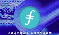 比特币钱包被盗：如何防