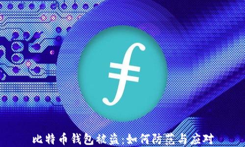 
比特币钱包被盗：如何防范与应对