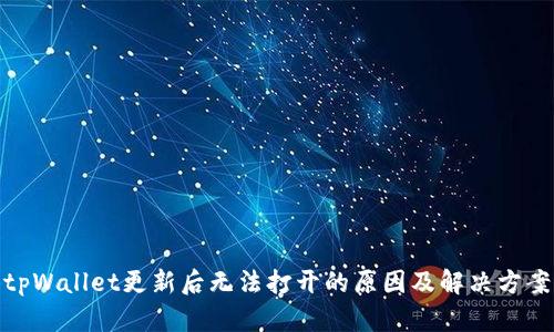 tpWallet更新后无法打开的原因及解决方案