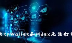 如何解决tpWallet和Mdex无法