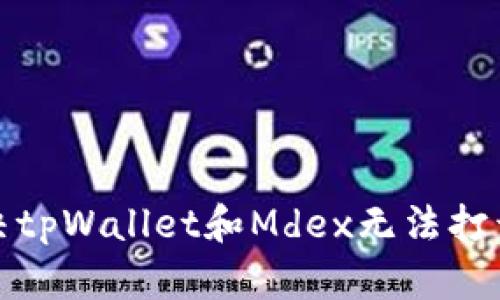 如何解决tpWallet和Mdex无法打开的问题