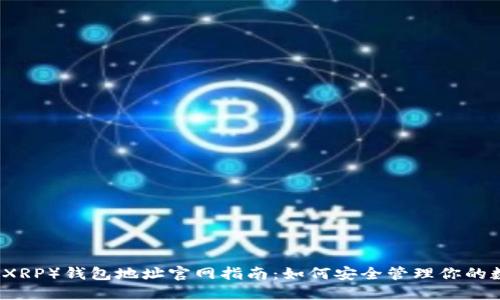 瑞波币（XRP）钱包地址官网指南：如何安全管理你的数字资产