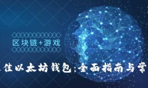 如何选择最佳以太坊钱包：全面指南与常见问题解答