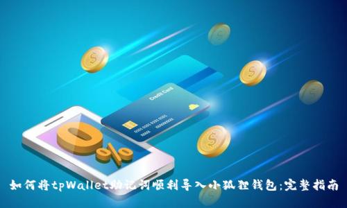 如何将tpWallet助记词顺利导入小狐狸钱包：完整指南