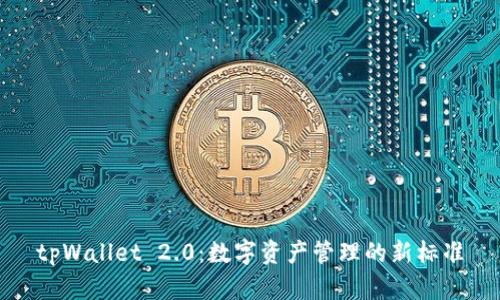 tpWallet 2.0：数字资产管理的新标准