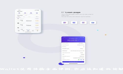 tpWallet使用体验全面评测：你应该知道的优缺点