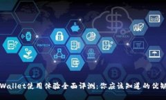 tpWallet使用体验全面评测：