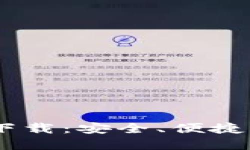USDT钱包苹果官方下载：安全、便捷的数字货币管理工具