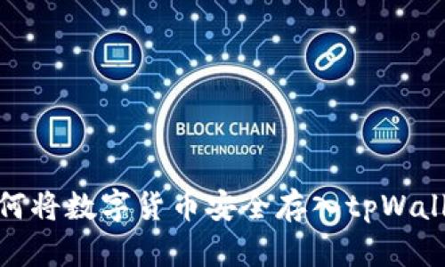 如何将数字货币安全存入tpWallet