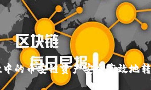 如何将tpWallet中的币安链资产安全高效地转移到欧易交易所