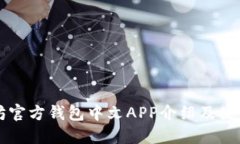 以太坊官方钱包中文APP介