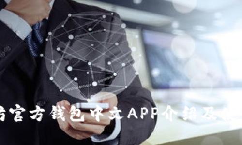 以太坊官方钱包中文APP介绍及使用指南