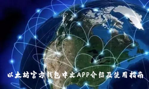 以太坊官方钱包中文APP介绍及使用指南