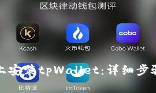 如何在苹果设备上安装tpWallet：详细步骤与常见问题解答