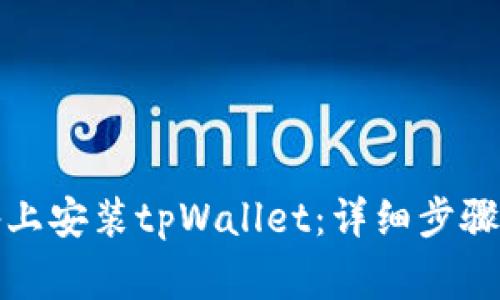如何在苹果设备上安装tpWallet：详细步骤与常见问题解答