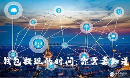 以太坊钱包提现的时间：你需要知道的一切