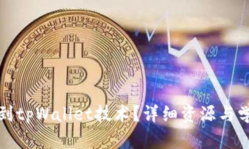 在哪里能学到tpWallet技术？详细资源与学习路径解析