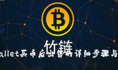 tpWallet买币后出售的详细步