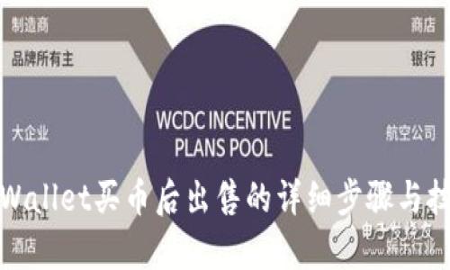 tpWallet买币后出售的详细步骤与技巧