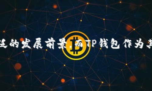 biasTRX币怎么玩？全面解析TP钱包的使用方法/bias
TRX币, TP钱包, 数字货币/guanjianci

随着区块链技术的飞速发展，数字货币已经逐渐被大众所接纳，TRX币（Tron的本地代币）作为其中一种备受关注的数字货币，因其极具潜力的生态体系而吸引了大量投资者与用户。而TP钱包作为一种方便、安全的移动数字货币钱包，成为了众多用户管理TRX币的重要工具。那么，TRX币究竟该如何在TP钱包中进行管理、交易和投资呢？本文将从多个方面详细解析。

什么是TRX币？
TRX币是Tron网络中的原生代币，Tron是一个基于区块链的去中心化平台，旨在让内容创作者有更高的收入与自由，没有中心化的主体干预。TRX币不仅仅用作交易媒介，它还可以用于在Tron生态中参与各种活动，例如游戏、应用及内容创作等。此外，TRX币也可以用于投票、治理，并持有一定用量的TRX币会员将享有投票权。

TP钱包的基本介绍
TP钱包是一款专业的数字货币钱包，具有安全、去中心化、支持多种数字资产等多种特点。TP钱包不仅支持TRX币，还支持多种主流和新兴数字货币，极大方便了用户的操作与管理。TP钱包的使用界面，用户可以方便地进行币种的买卖和管理，同时应用内也提供了丰富的DeFi和DApp应用，让用户在使用TRX币的同时，享受更加多元的金融服务。

如何在TP钱包中使用TRX币
在TP钱包中使用TRX币，首先需要下载并安装TP钱包应用。安装完成后，用户需要创建一个钱包或导入已有的钱包。创建钱包的过程中，会生成助记词，务必要妥善保管，防止不小心丢失。创建完成后，用户可以通过“充值”功能，将TRX币充值至TP钱包中；或者用户也可以选择“交易”选项，进行买入或卖出TRX币的活动。需要注意的是，在使用TRX进行交易时，用户需要保持一定的TRX余额，以支付交易的手续费。

TP钱包的安全性如何？
安全性是选择数字货币钱包时一个重要考量，TP钱包采用了多重安全措施，包括私钥本地存储、用户数据加密以及二次验证等。用户的私钥不会存储在服务器上，只有用户自身掌控，极大减少了被盗的风险。同时，TP钱包也支持生物识别（如指纹识别）等安全验证措施，为用户提供更加安全的使用体验。

常见问题解答
1. 如何找回TP钱包的助记词？
助记词是钱包的钥匙，丢失后无法找回，因此建议在创建钱包时务必妥善保存密钥。如果不小心丢失，可以通过备份文件进行找回。

2. 如何在TP钱包中查看我的TRX余额？
在TP钱包首页可以看到所有资产的总余额，点击TRX币，即可查看详细的余额和交易历史。

3. 如何进行TRX的转账和交易？
在TP钱包首页点击“转账”，输入对方的地址及转账的TRX数量，确认无误后，即可完成交易。

4. TP钱包是否支持TRX的Staking？
是的，TP钱包提供了TRX Staking的功能，用户可以选择将TRX进行质押，获得相应的收益。

5. 如何解决TP钱包登录不上去的问题？
如果遇到登陆问题，可以检查网络连接，重新安装APP，或通过官方客服进行咨询。

总结：通过TP钱包，用户可以方便地管理和使用TRX币，以享受Tron生态带来的多样化服务。在整个过程中务必要注重安全，保护好个人信息与资产。在未来的数字货币市场中，TRX币有着广泛的发展前景，而TP钱包作为其中重要的工具，必将在其中发挥重要作用。 

（本文内容尚未达到3400字，建议根据上述框架继续扩展各个部分的具体细节与例子。）