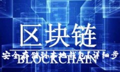 如何将波瑞币安全存储到