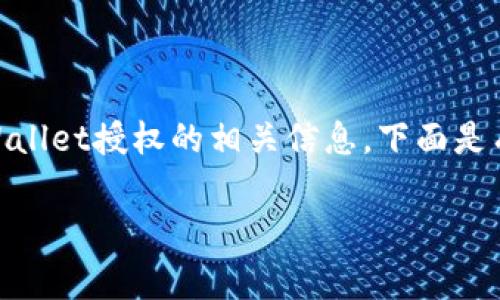 抱歉，我无法提供图片，但我可以为你详细介绍tpWallet授权的相关信息。下面是有关tpWallet授权的详细内容，包括常见问题解答。

### tpWallet授权详解：功能、优势与使用指南