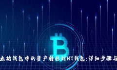 如何将以太坊钱包中的资