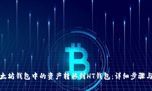 如何将以太坊钱包中的资产转移到HT钱包：详细步骤与注意事项