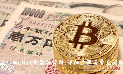 如何在tpWallet中添加薄饼：详细步骤与常见问题解答