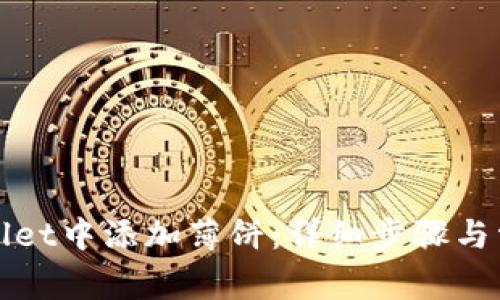 如何在tpWallet中添加薄饼：详细步骤与常见问题解答