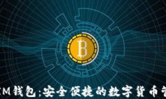 比特币IM钱包：安全便捷的