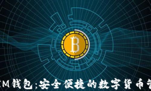 
比特币IM钱包：安全便捷的数字货币管理工具