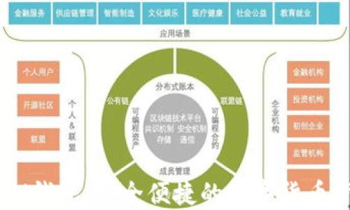 
比特币IM钱包：安全便捷的数字货币管理工具