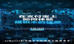tpWallet如何安全高效地转出