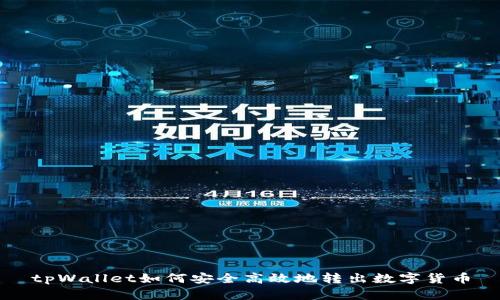 tpWallet如何安全高效地转出数字货币