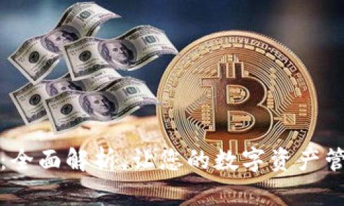 tpWallet官网：全面解析，让您的数字资产管理更便捷安全