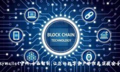 tpWallet官网：全面解析，让