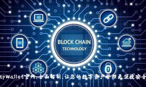 tpWallet官网：全面解析，让您的数字资产管理更便捷安全