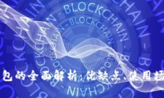 中心化比特币钱包的全面
