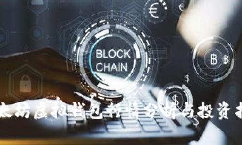 以太坊虚拟钱包行情分析与投资指南