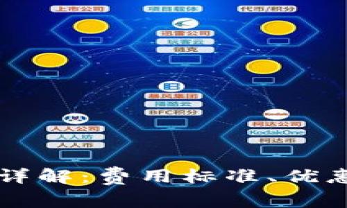 tpWallet闪兑手续费详解：费用标准、优惠活动及常见问题解析