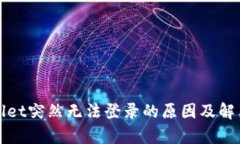 tpWallet突然无法登录的原因