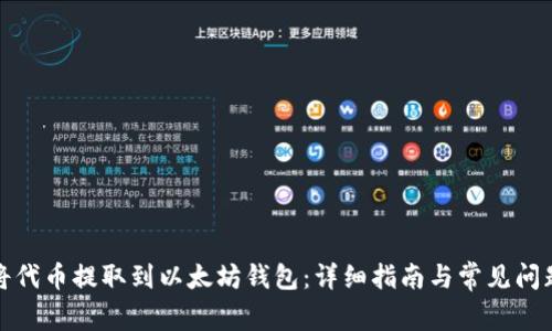 如何将代币提取到以太坊钱包：详细指南与常见问题解答
