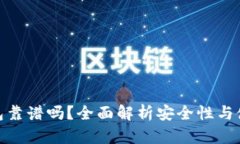 TP冷钱包靠谱吗？全面解析