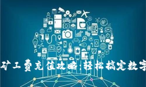 tpWallet矿工费充值攻略：轻松搞定数字货币交易