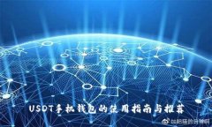 USDT手机钱包的使用指南与